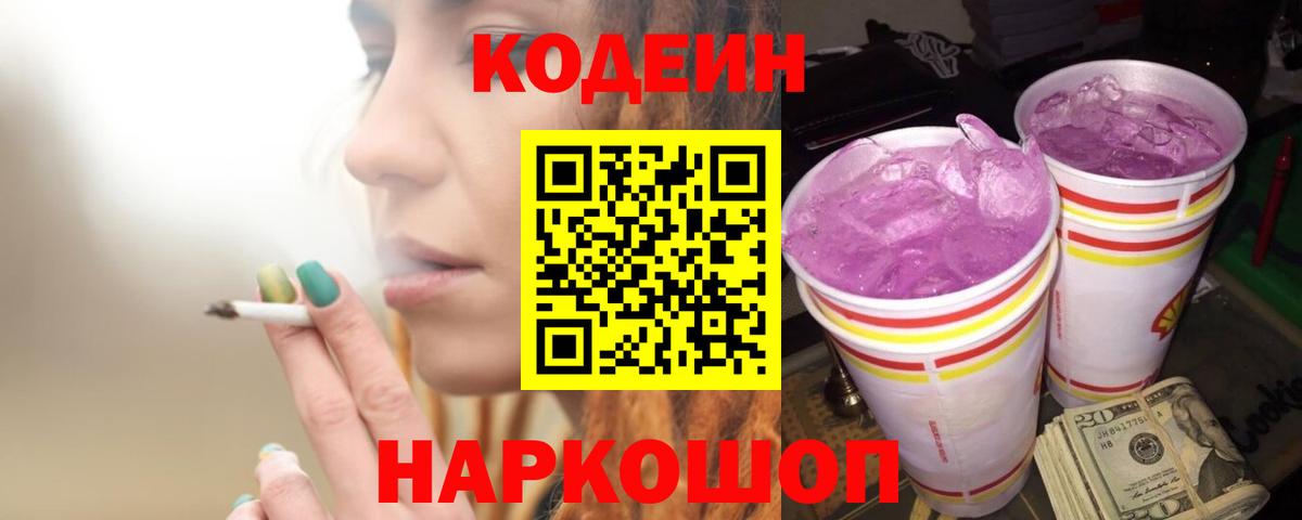 Codein Purple Drank Касимов